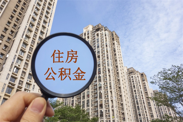 内江代取取住房公积金（代取住房公积金需要什么手续）